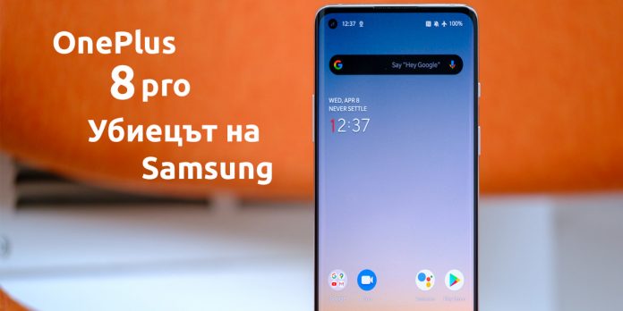Oneplus 8 pro - Убиецът на Samsung