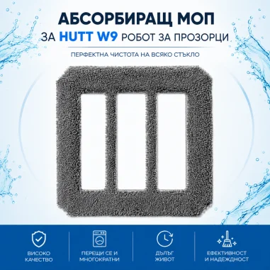 Абсорбиращ моп за HUTT W9 робот за прозорци