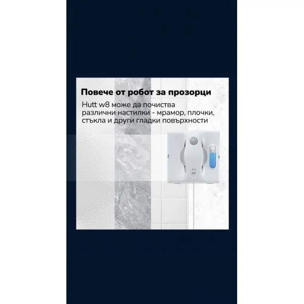 Hutt W8 Smart - Робот за прозорци