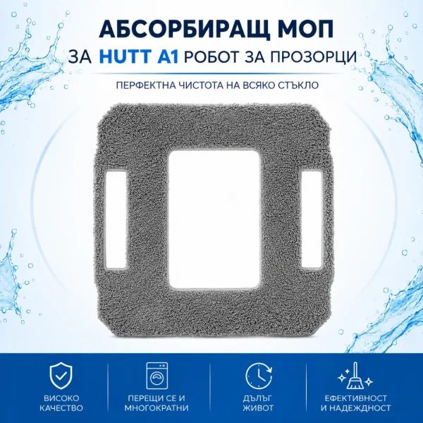 Абсорбиращ моп за HUTT A1 робот за прозорци