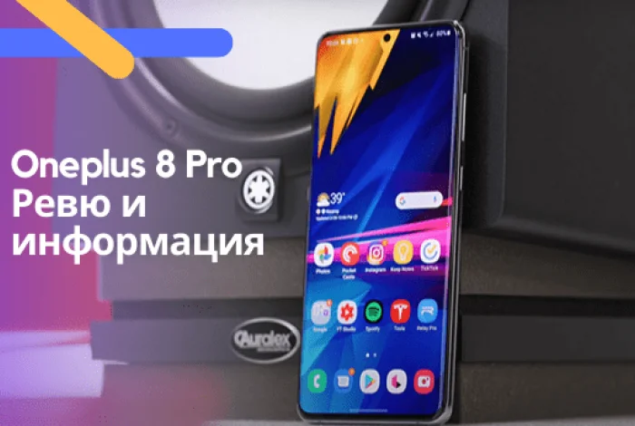 Oneplus 8 Pro Ревю и информация