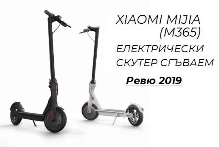 XIAOMI MIJIA (M365) ЕЛЕКТРИЧЕСКИ СКУТЕР
