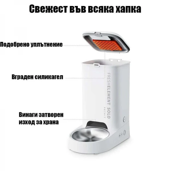 Petkit Fresh Element SOLO Автоматична хранилка за животни,бяла