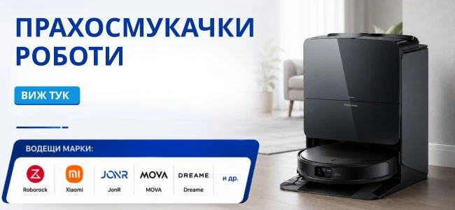 Прахосмукачки, роботи