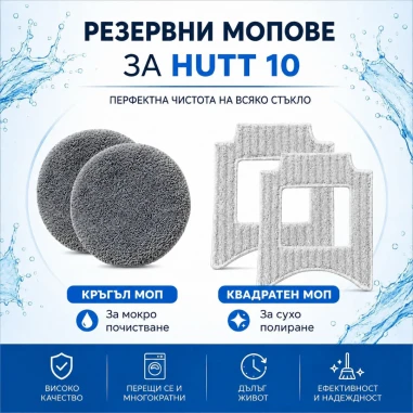 Резервни мопове за робот за прозорци Hutt 10 