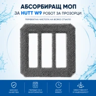 Абсорбиращ моп за HUTT W9 робот за прозорци