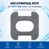 Абсорбиращ моп за Hutt W8 робот за прозорци