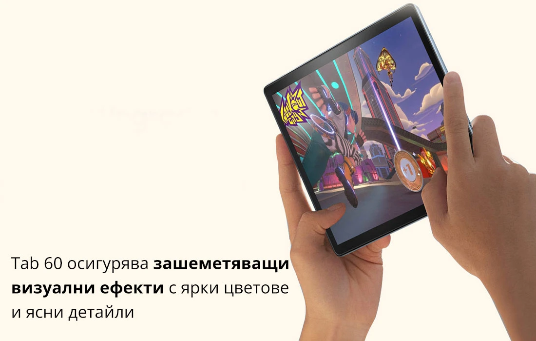 Tab 60 осигурява зашеметяващи  визуални ефекти с ярки цветове и ясни детайли