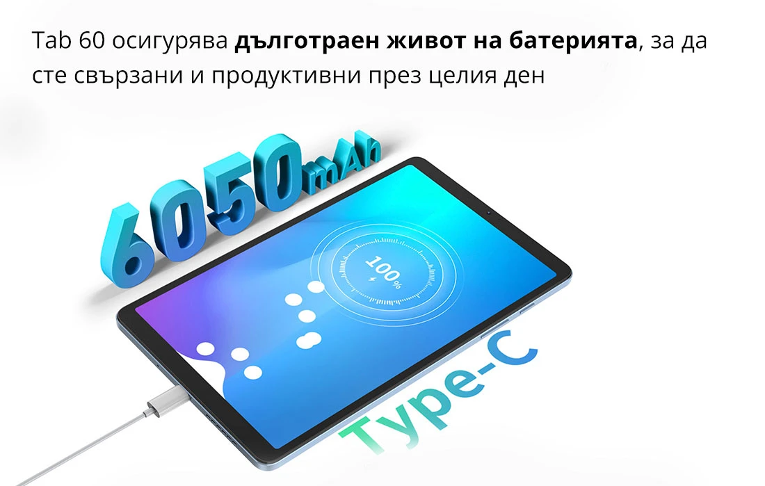 Tab 60 осигурява дълготраен живот на батерията, за да  сте свързани и продуктивни през целия ден