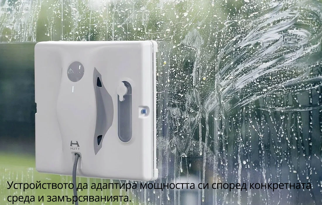 Устройството да адаптира мощността си според конкретната  среда и замърсяванията.
