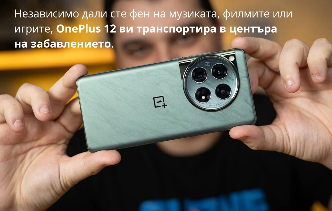 Независимо дали сте фен на музиката, филмите или игрите, OnePlus 12 ви транспортира в центъра на забавлението. Независимо дали сте фен на музиката, филмите или игрите, OnePlus 12 ви транспортира в центъра на забавлението.