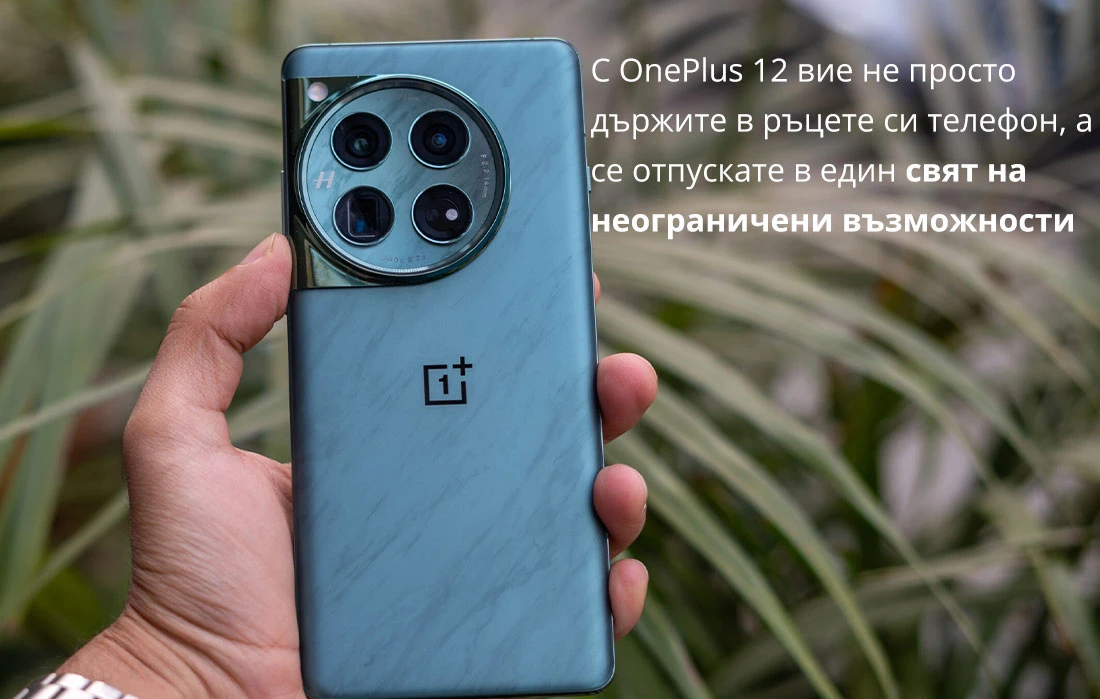 С OnePlus 12 вие не просто държите в ръцете си телефон, а се отпускате в един свят на неограничени възможности С OnePlus 12 вие не просто държите в ръцете си телефон, а се отпускате в един свят на неограничени възможности