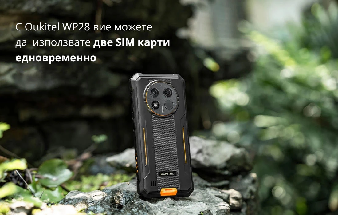 С Oukitel WP28 вие можете да  използвате две SIM карти  едновременно
