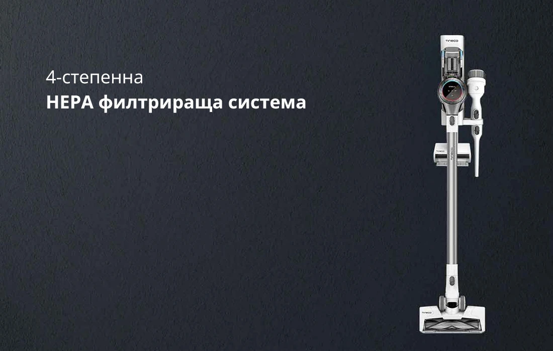 4-степенна HEPA филтрираща система 4-степенна HEPA филтрираща система