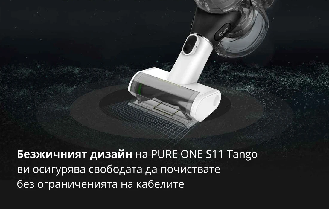 Безжичният дизайн на PURE ONE S11 Tango ви осигурява свободата да почиствате без ограниченията на кабелите Безжичният дизайн на PURE ONE S11 Tango ви осигурява свободата да почиствате без ограниченията на кабелите