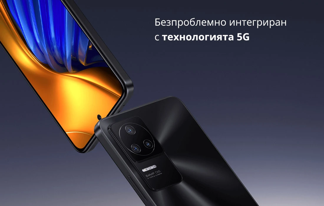 Безпроблемно интегриран  с технологията 5G