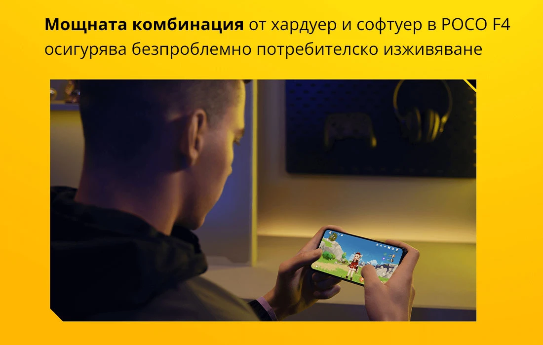 Мощната комбинация от хардуер и софтуер в POCO F4  осигурява безпроблемно потребителско изживяване