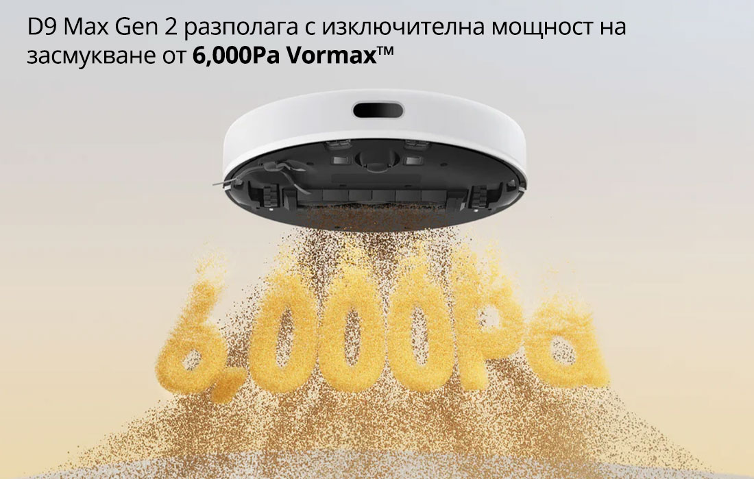 D9 Max Gen 2 разполага с изключителна мощност на  засмукване от 6,000Pa Vormax™