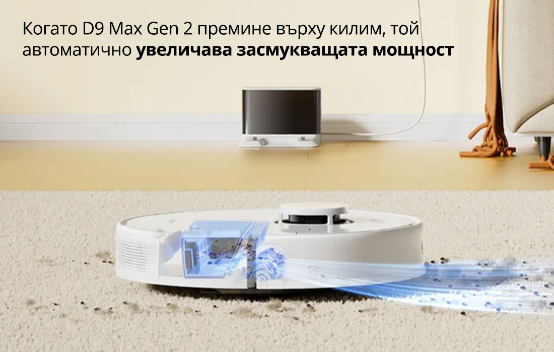  Когато D9 Max Gen 2 премине върху килим, той автоматично увеличава засмукващата мощност 