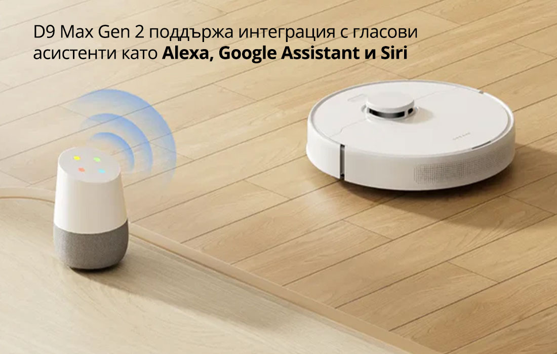 D9 Max Gen 2 поддържа интеграция с гласови  асистенти като Alexa, Google Assistant и Siri