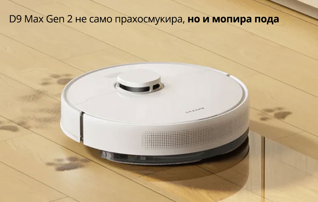 D9 Max Gen 2 не само прахосмукира, но и мопира пода