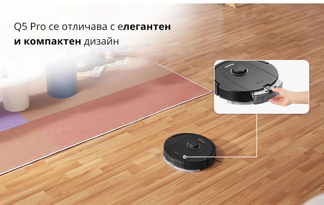 Q5 Pro се отличава с елегантен  и компактен дизайн