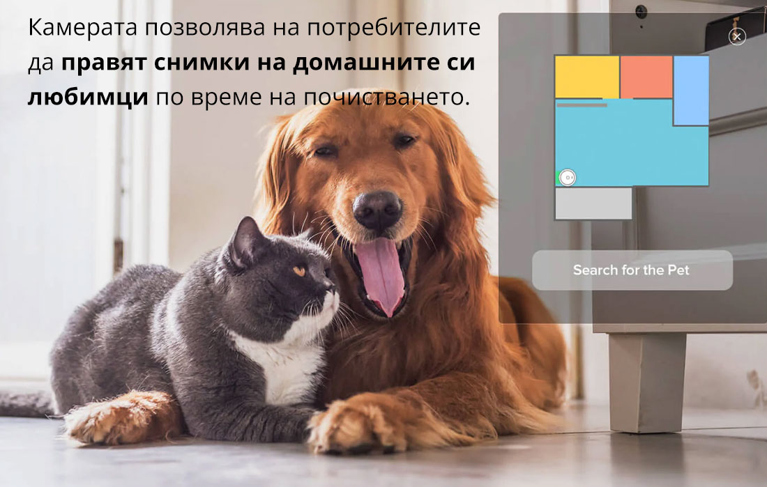 Камерата позволява на потребителите  да правят снимки на домашните си  любимци по време на почистването.