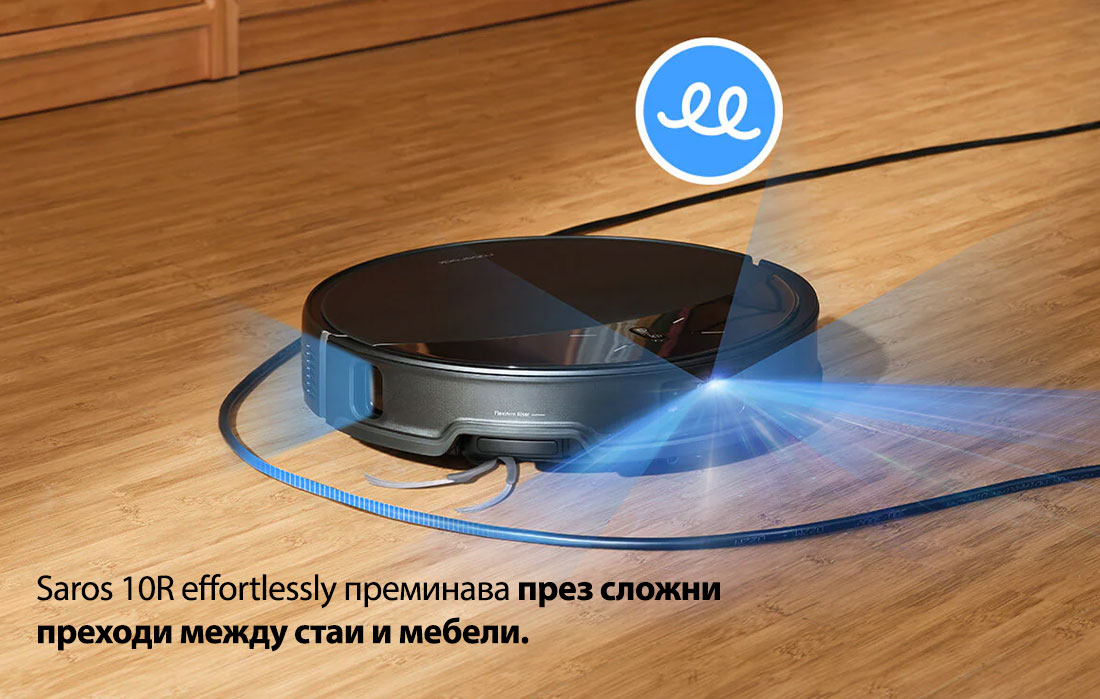 Saros 10R effortlessly преминава през сложни преходи между стаи и мебели. Saros 10R effortlessly преминава през сложни преходи между стаи и мебели.